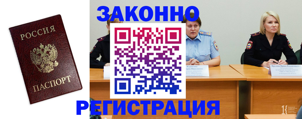 прописка законно в Змеиногорске