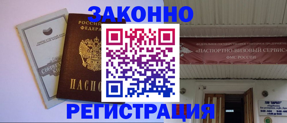 прописка штамп в Змеиногорске