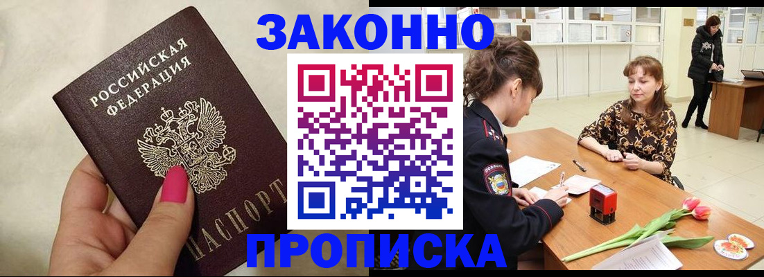 временная прописка в Змеиногорске